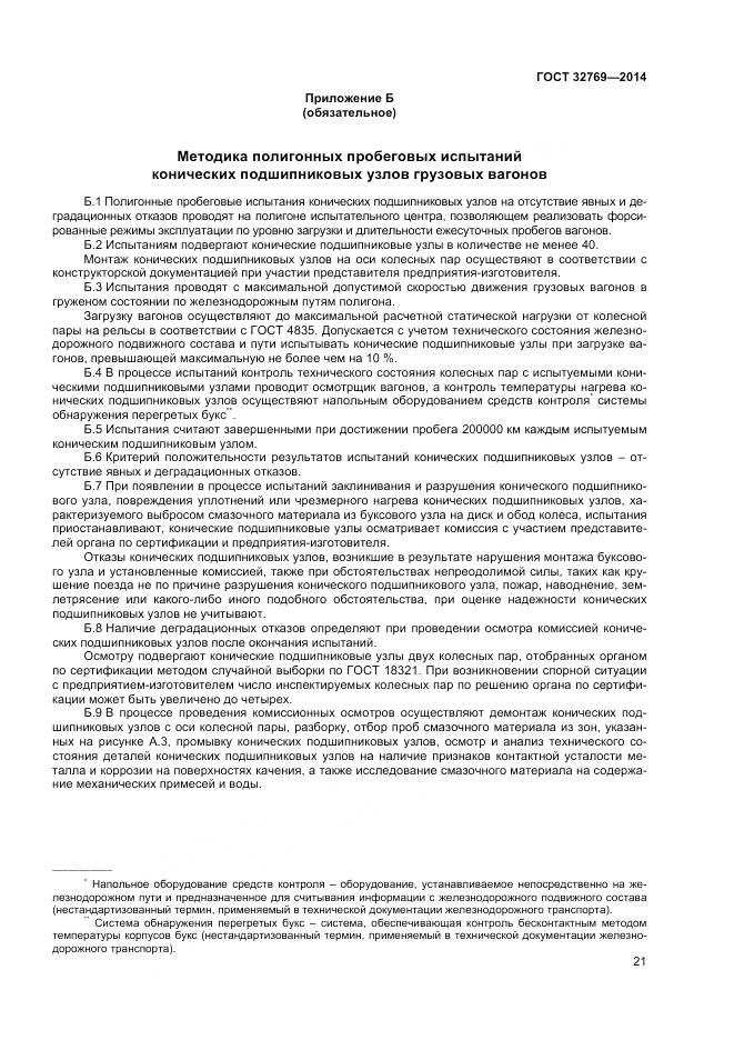 ГОСТ 32769-2014, страница 25