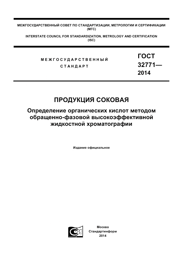 ГОСТ 32771-2014, страница 1