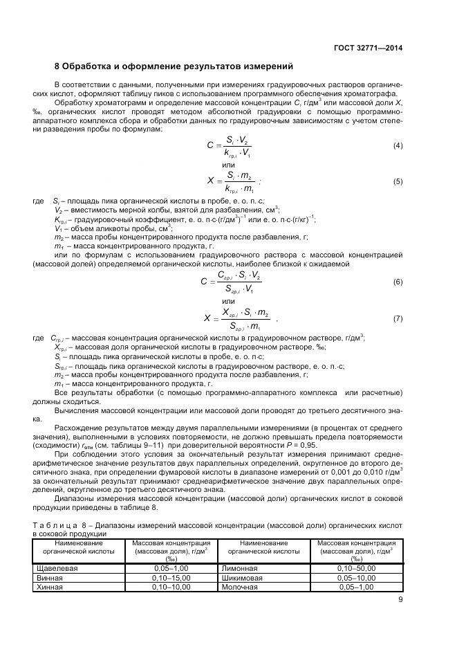 ГОСТ 32771-2014, страница 11