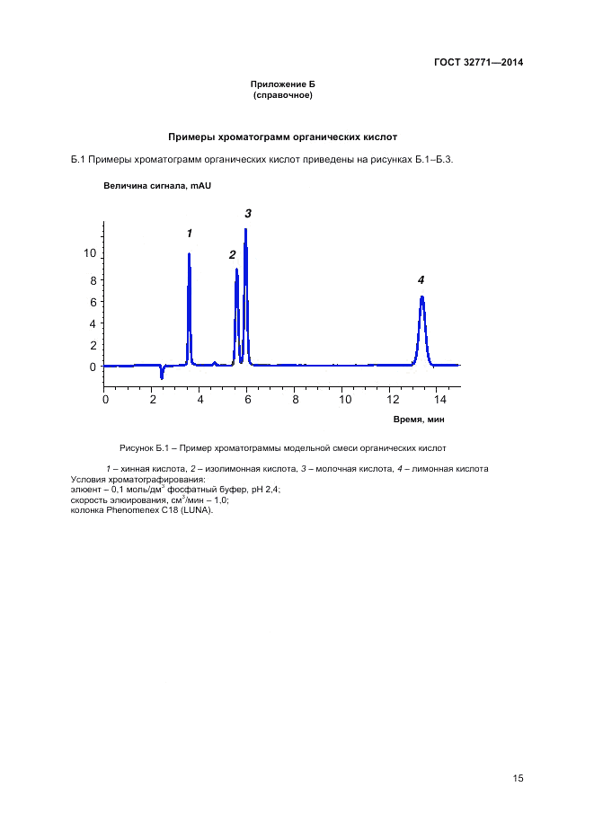 ГОСТ 32771-2014, страница 17