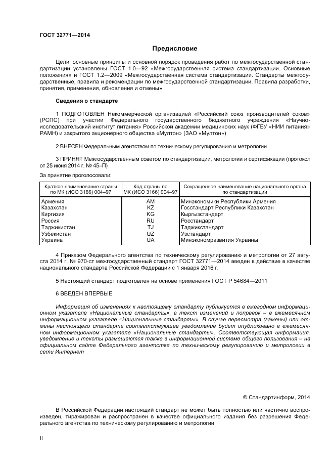 ГОСТ 32771-2014, страница 2