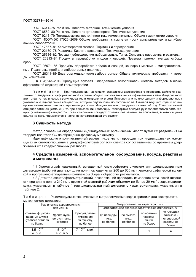 ГОСТ 32771-2014, страница 4