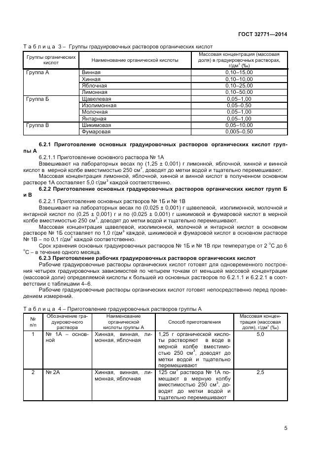 ГОСТ 32771-2014, страница 7