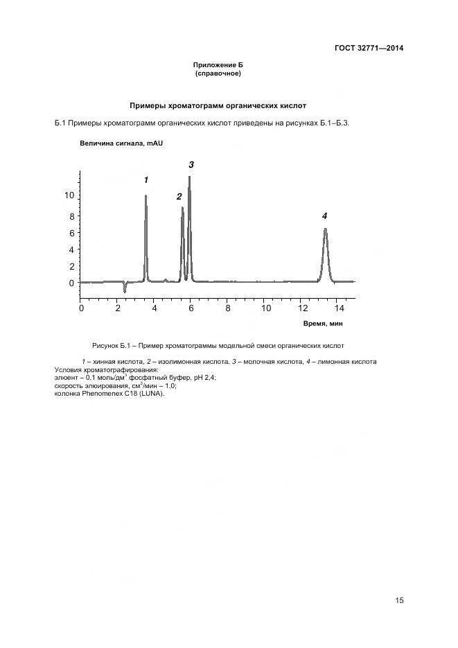 ГОСТ 32771-2014, страница 17