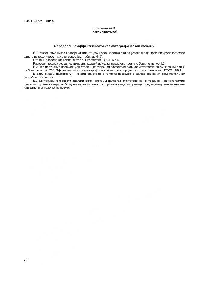 ГОСТ 32771-2014, страница 20