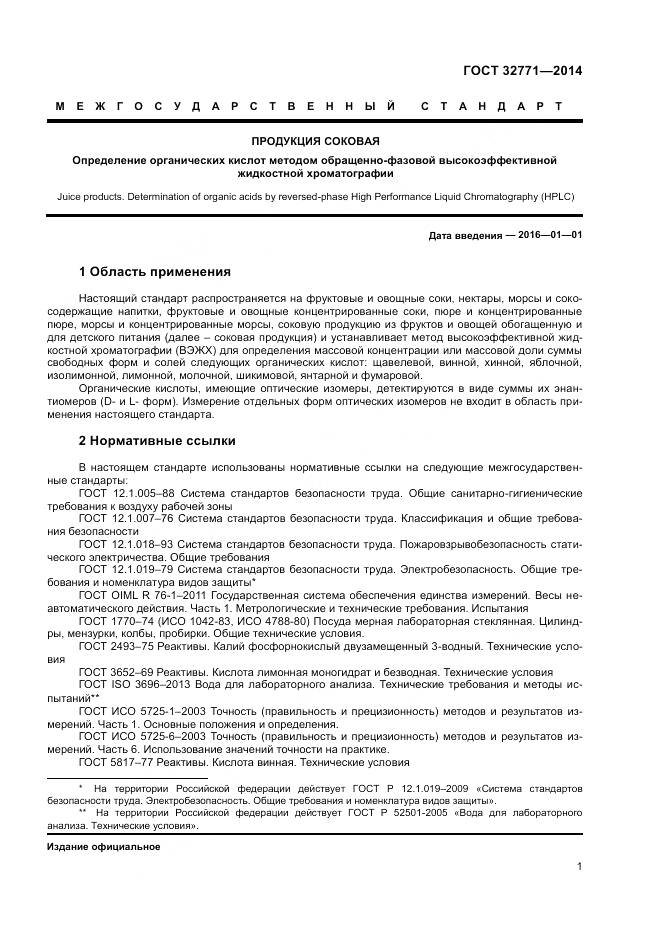 ГОСТ 32771-2014, страница 3