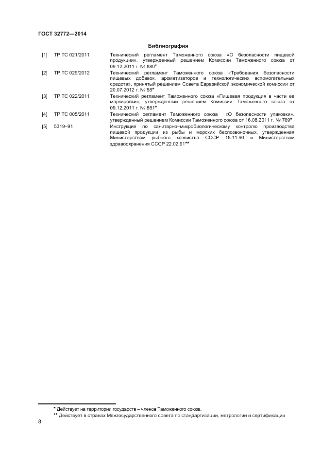 ГОСТ 32772-2014, страница 10