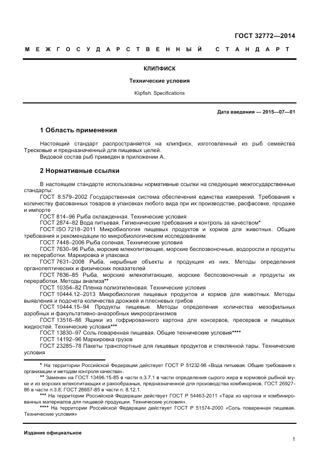 ГОСТ 32772-2014, страница 3
