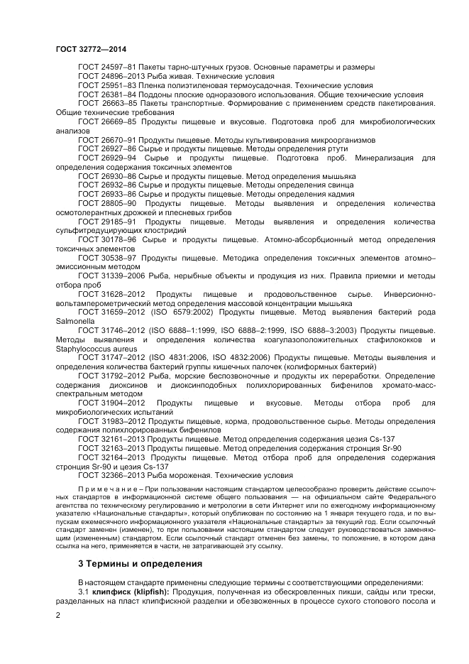 ГОСТ 32772-2014, страница 4