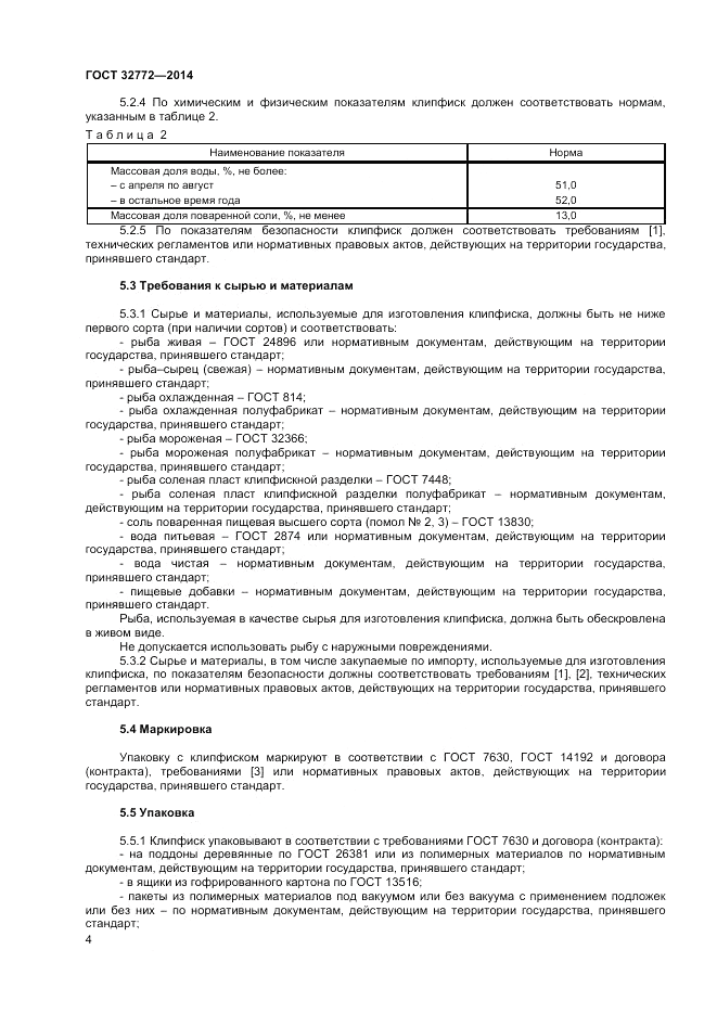ГОСТ 32772-2014, страница 6