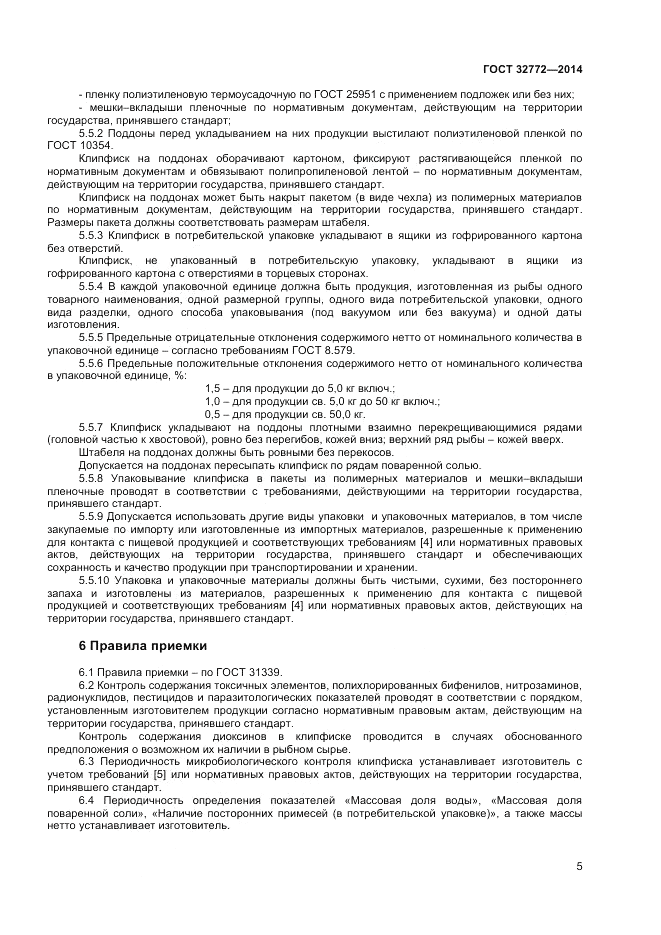 ГОСТ 32772-2014, страница 7