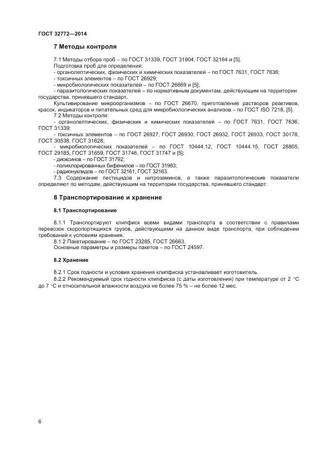 ГОСТ 32772-2014, страница 8