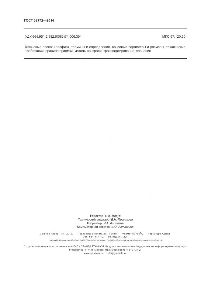 ГОСТ 32772-2014, страница 12