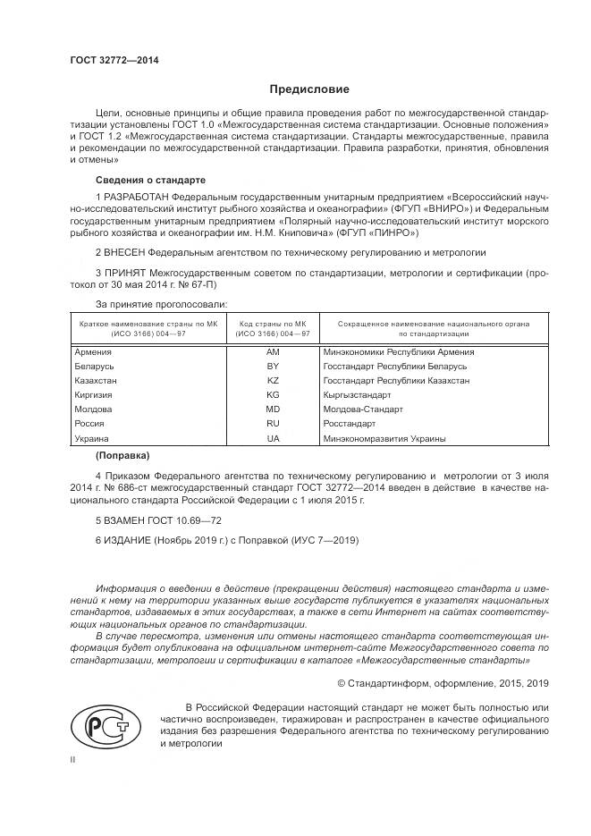 ГОСТ 32772-2014, страница 2