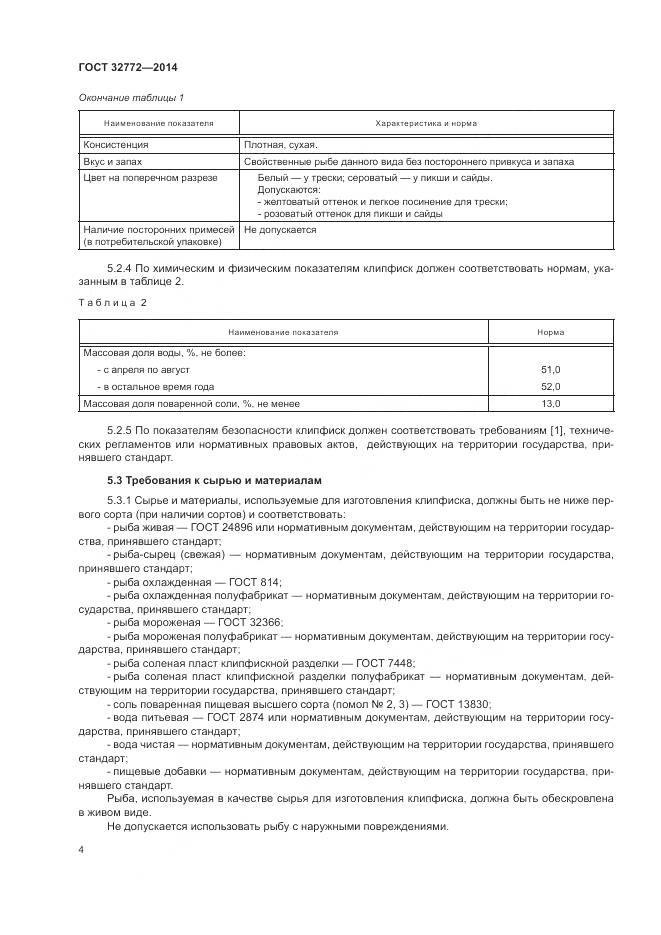 ГОСТ 32772-2014, страница 6
