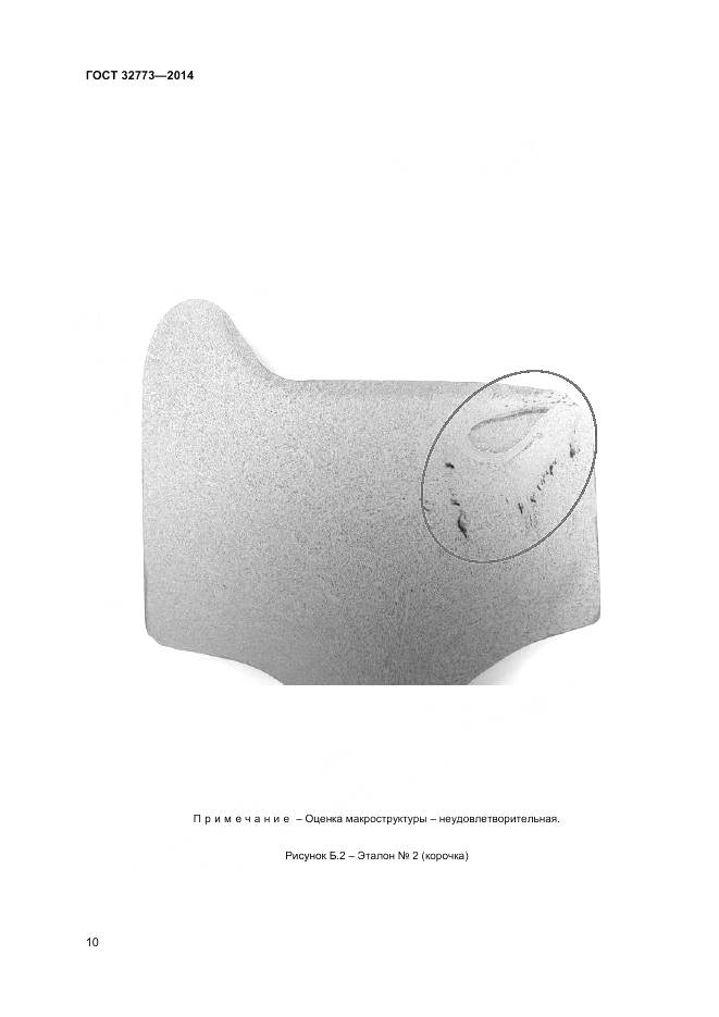 ГОСТ 32773-2014, страница 14