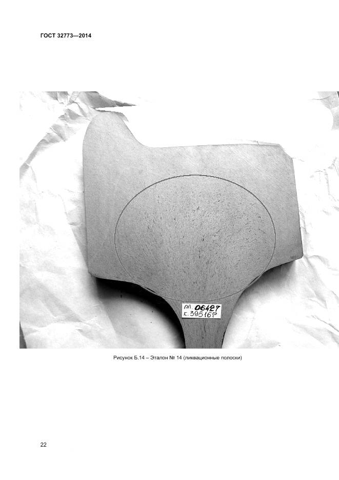 ГОСТ 32773-2014, страница 26