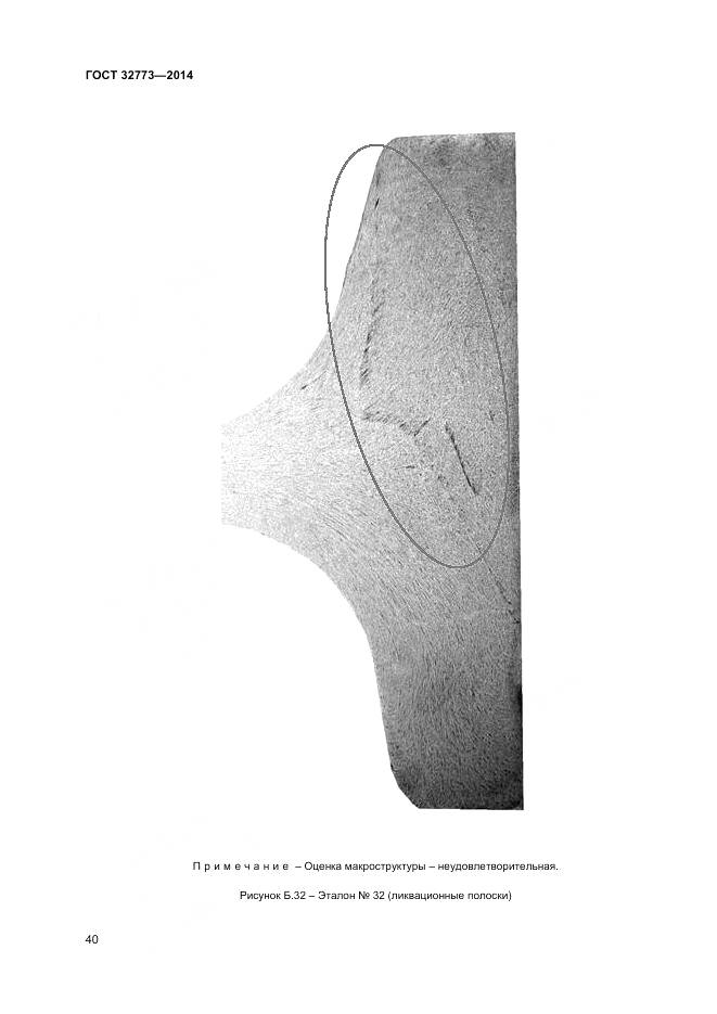 ГОСТ 32773-2014, страница 44
