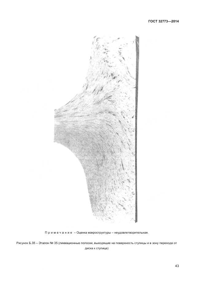 ГОСТ 32773-2014, страница 47