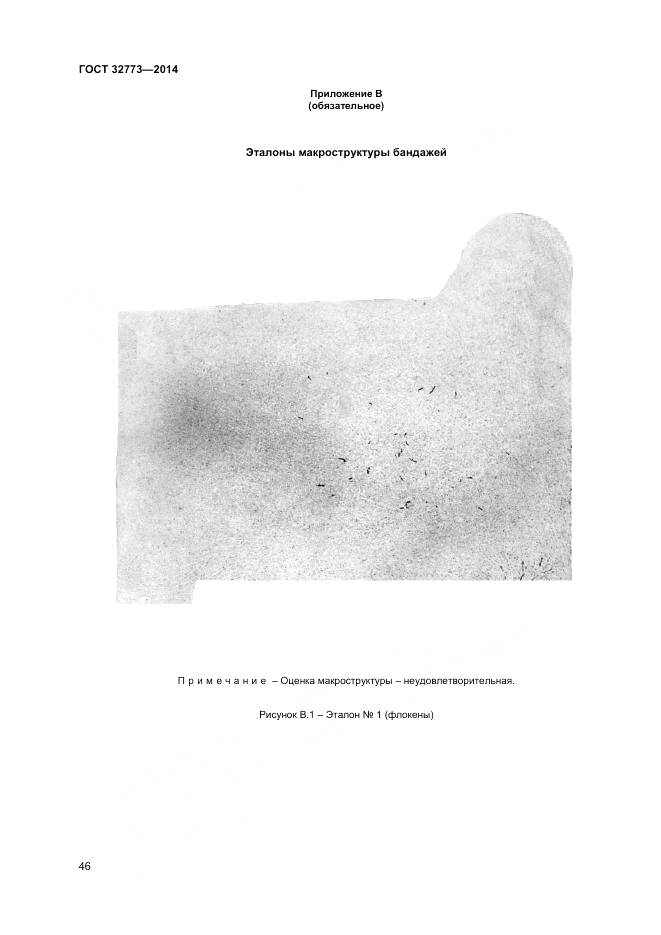 ГОСТ 32773-2014, страница 50