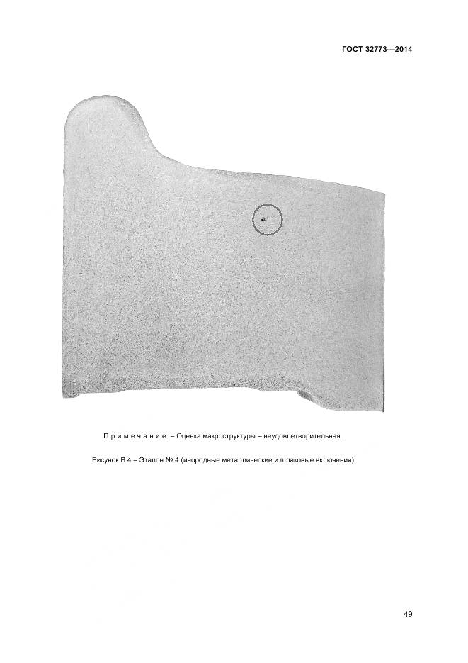 ГОСТ 32773-2014, страница 53