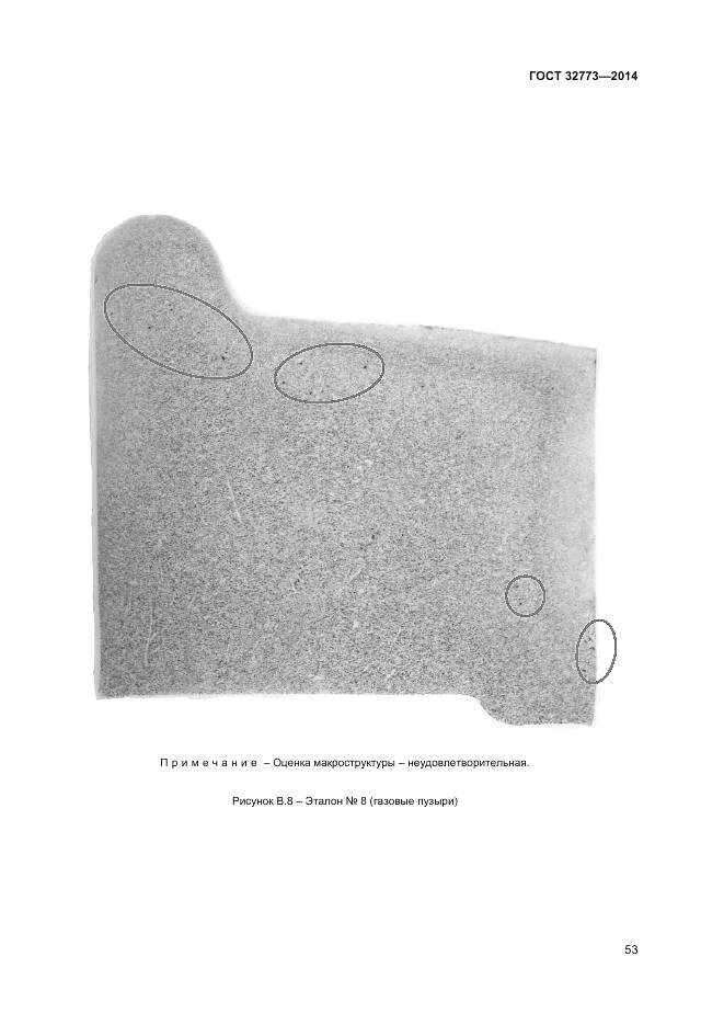 ГОСТ 32773-2014, страница 57