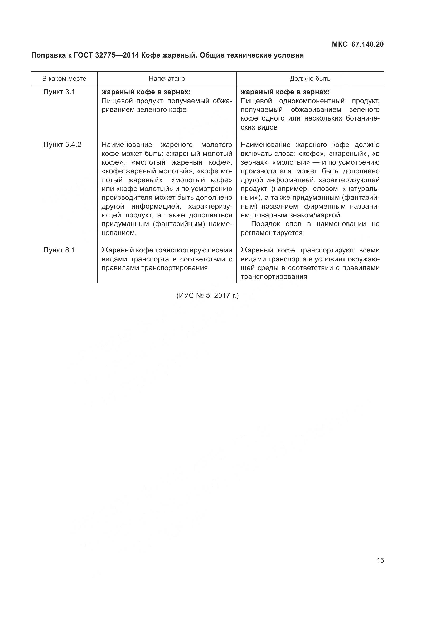 ГОСТ 32775-2014, страница 3