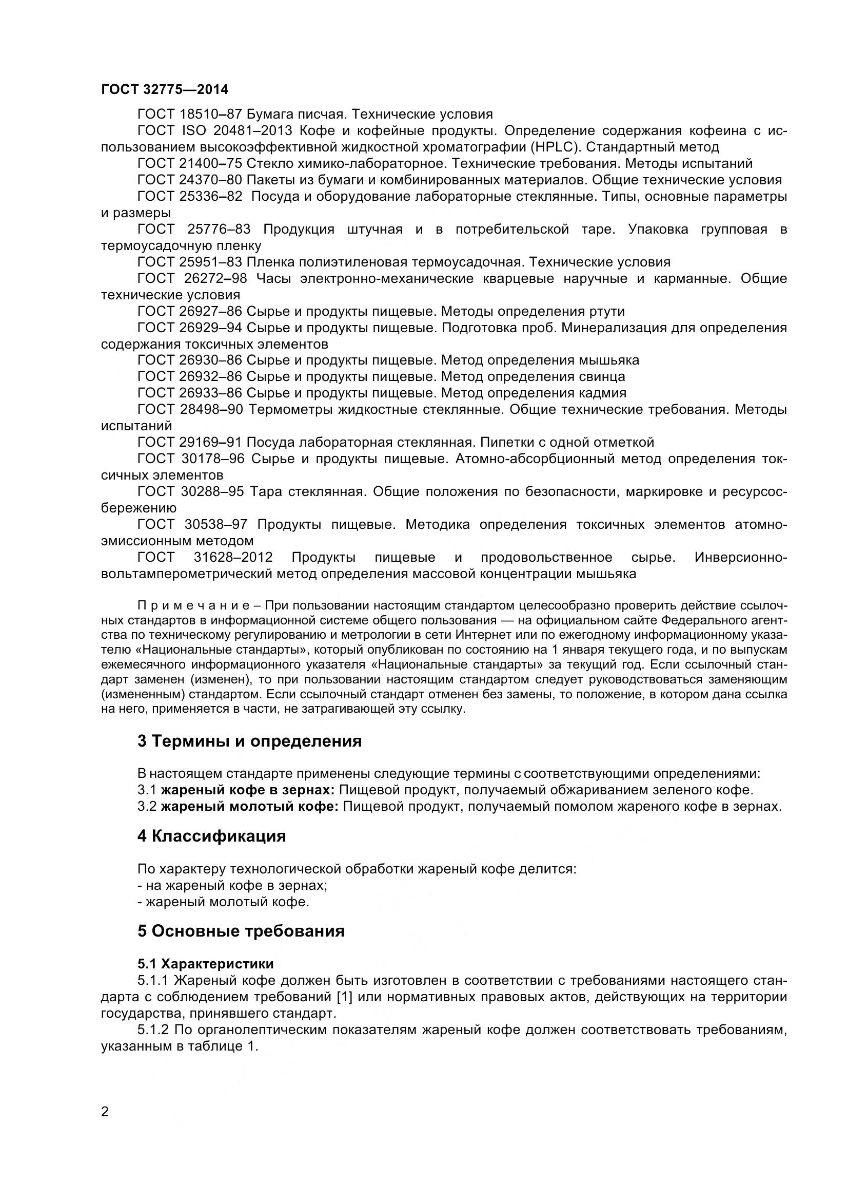 ГОСТ 32775-2014, страница 7