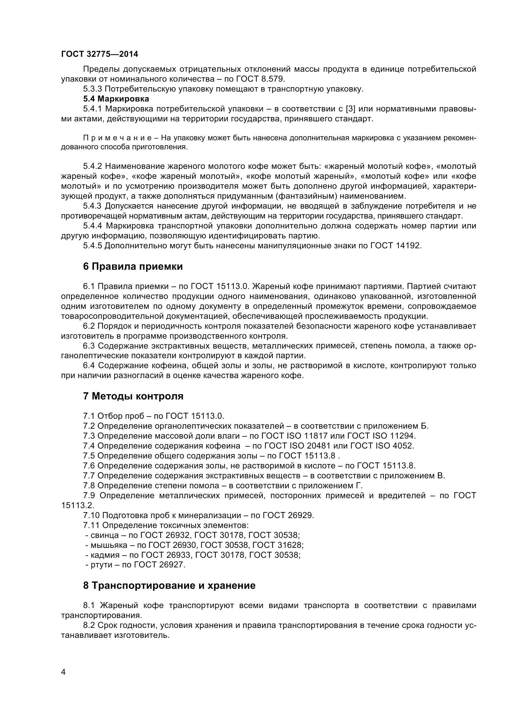 ГОСТ 32775-2014, страница 9