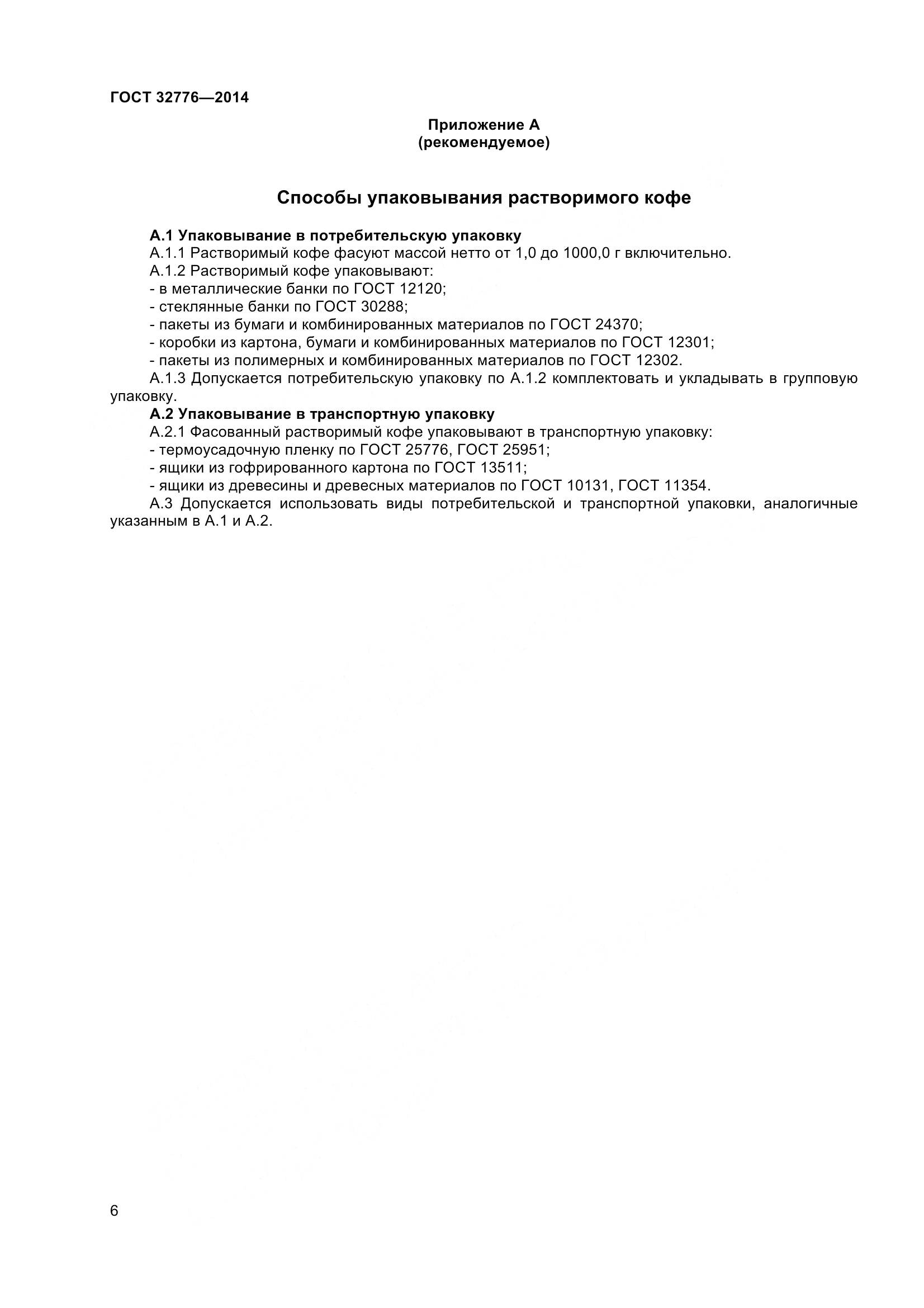 ГОСТ 32776-2014, страница 11