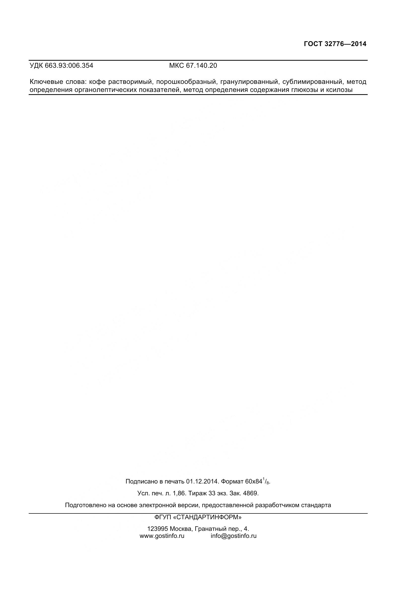 ГОСТ 32776-2014, страница 18