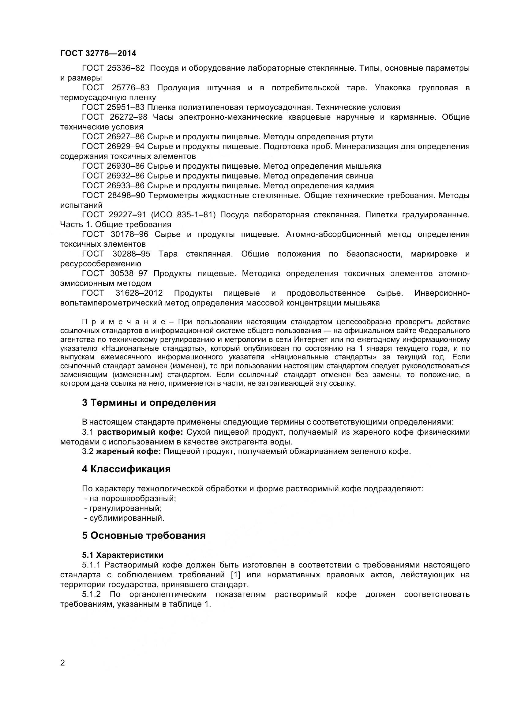 ГОСТ 32776-2014, страница 7