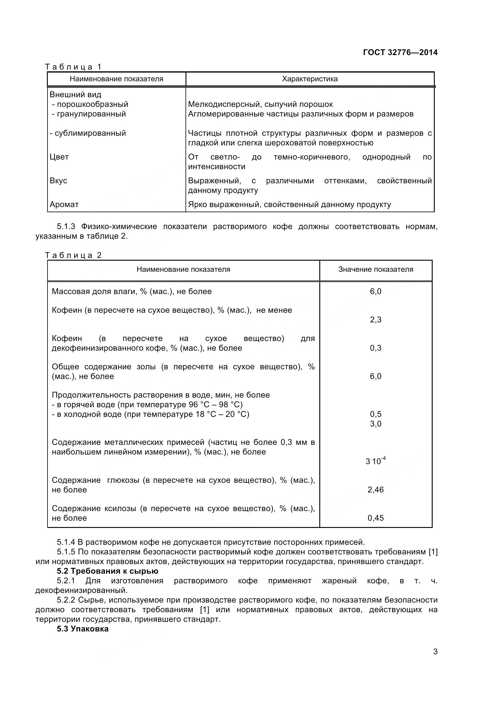 ГОСТ 32776-2014, страница 8