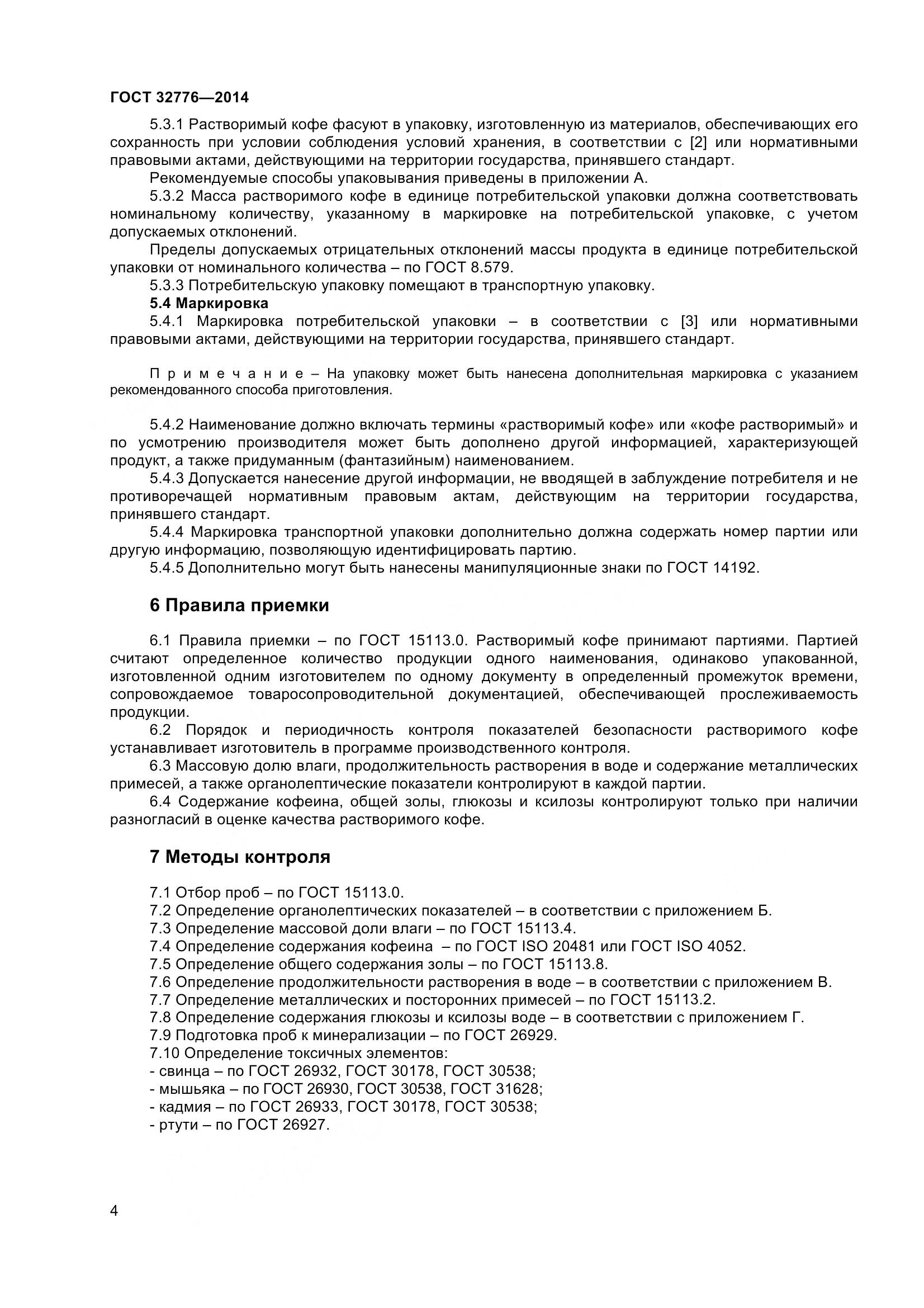 ГОСТ 32776-2014, страница 9