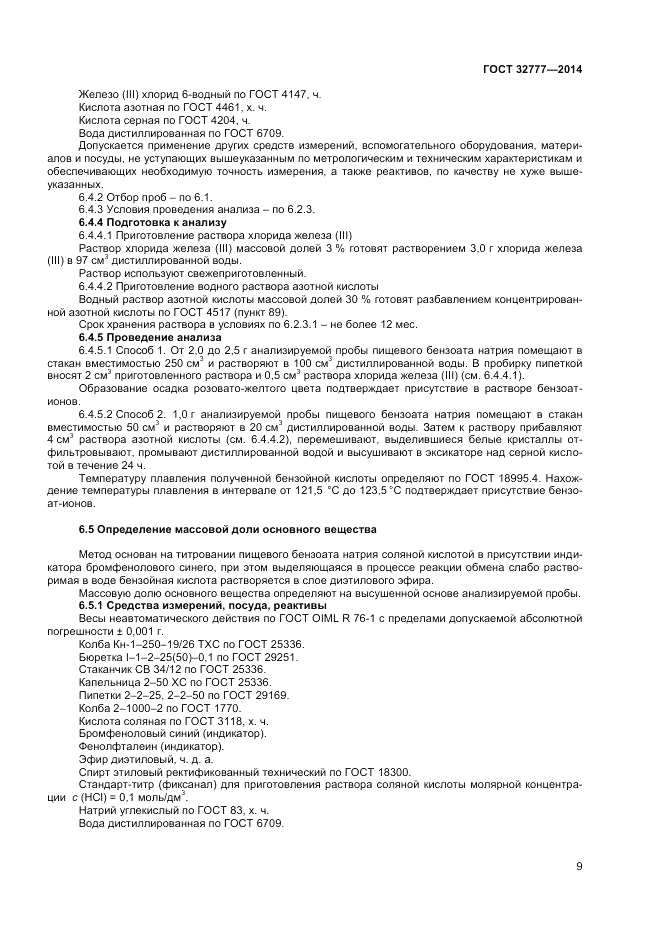 ГОСТ 32777-2014, страница 11