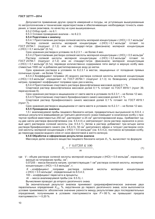 ГОСТ 32777-2014, страница 12