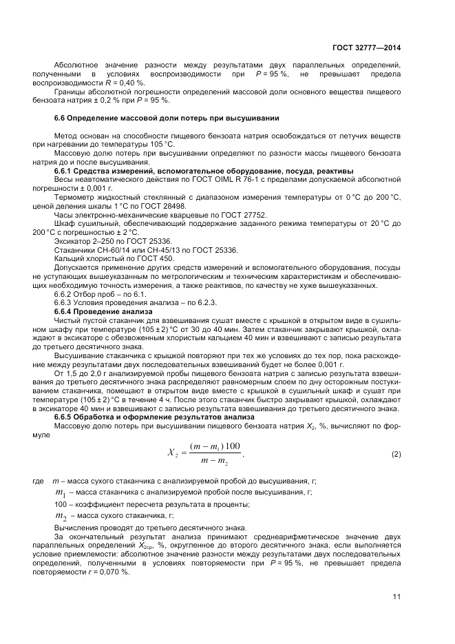ГОСТ 32777-2014, страница 13