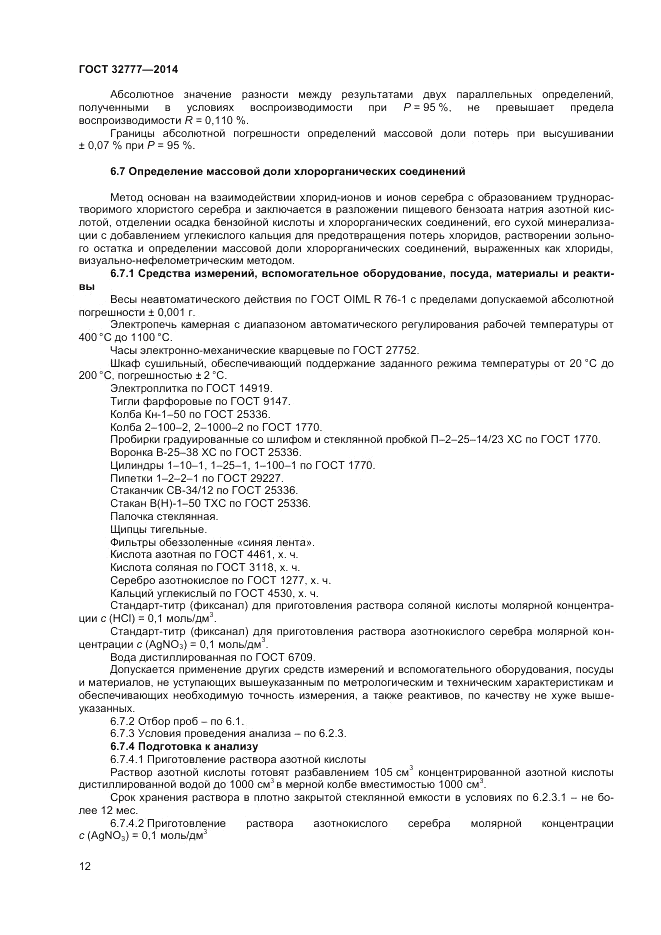 ГОСТ 32777-2014, страница 14