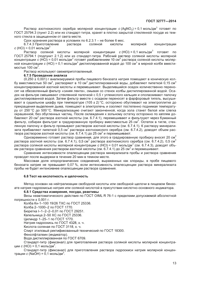 ГОСТ 32777-2014, страница 15