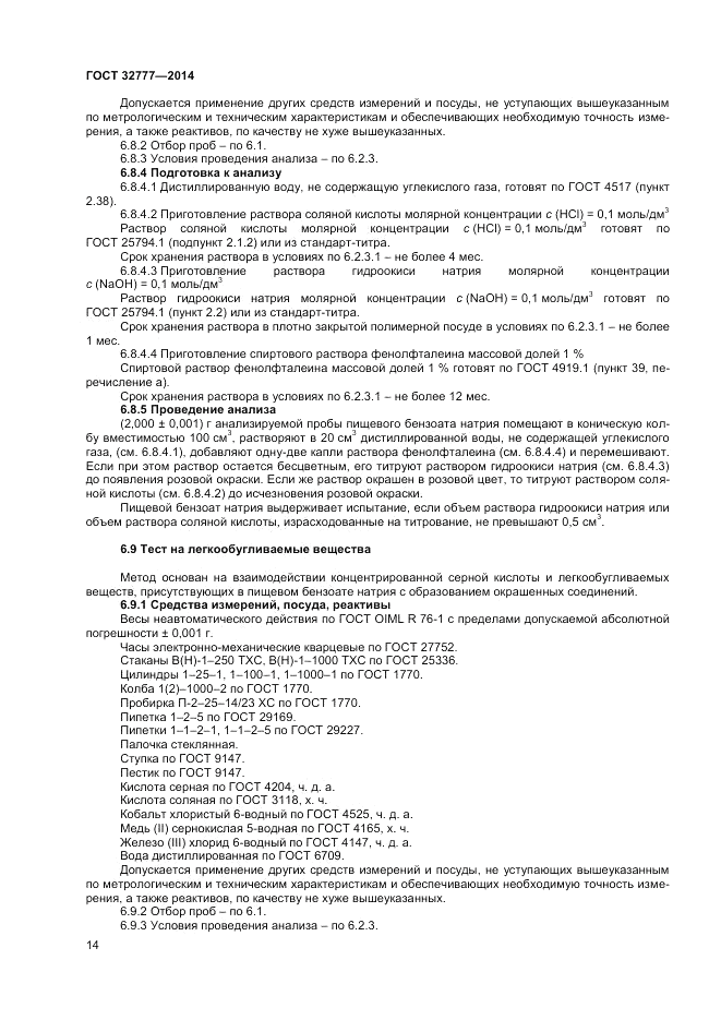 ГОСТ 32777-2014, страница 16