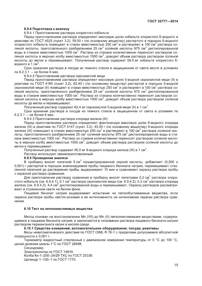 ГОСТ 32777-2014, страница 17