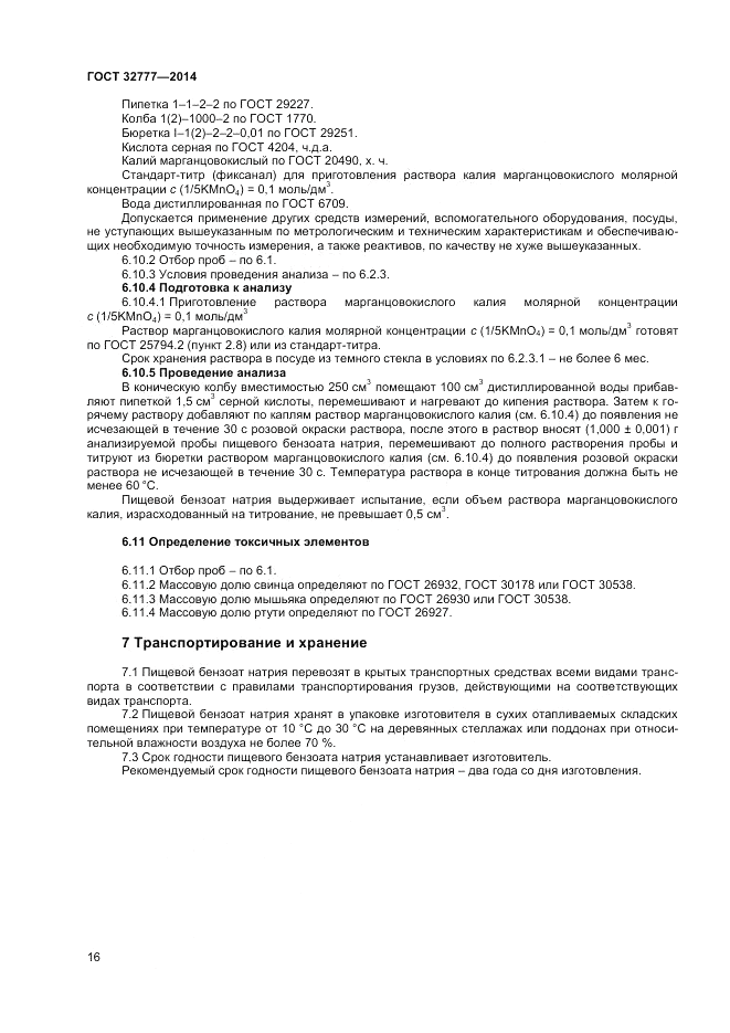 ГОСТ 32777-2014, страница 18
