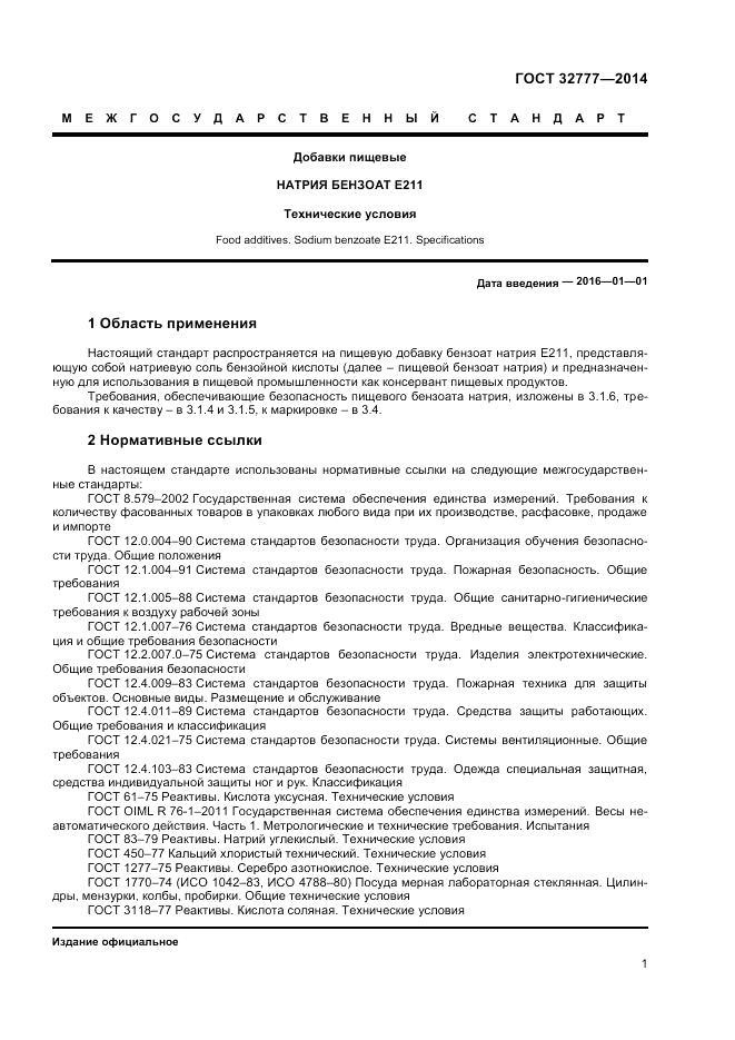 ГОСТ 32777-2014, страница 3
