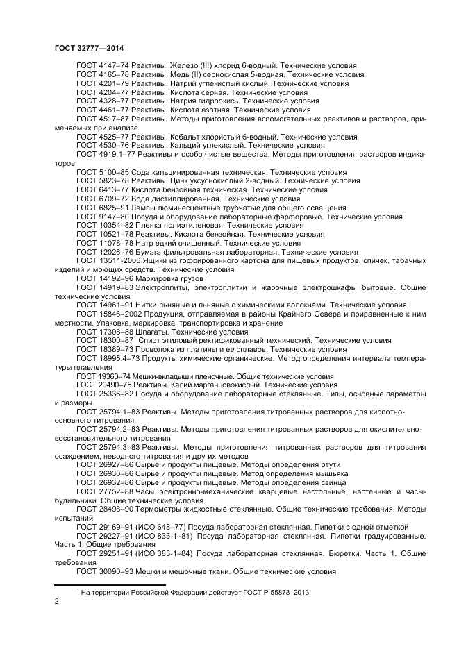 ГОСТ 32777-2014, страница 4