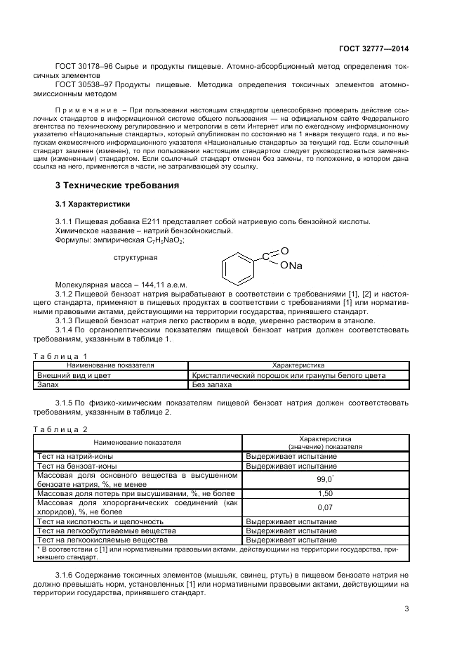 ГОСТ 32777-2014, страница 5