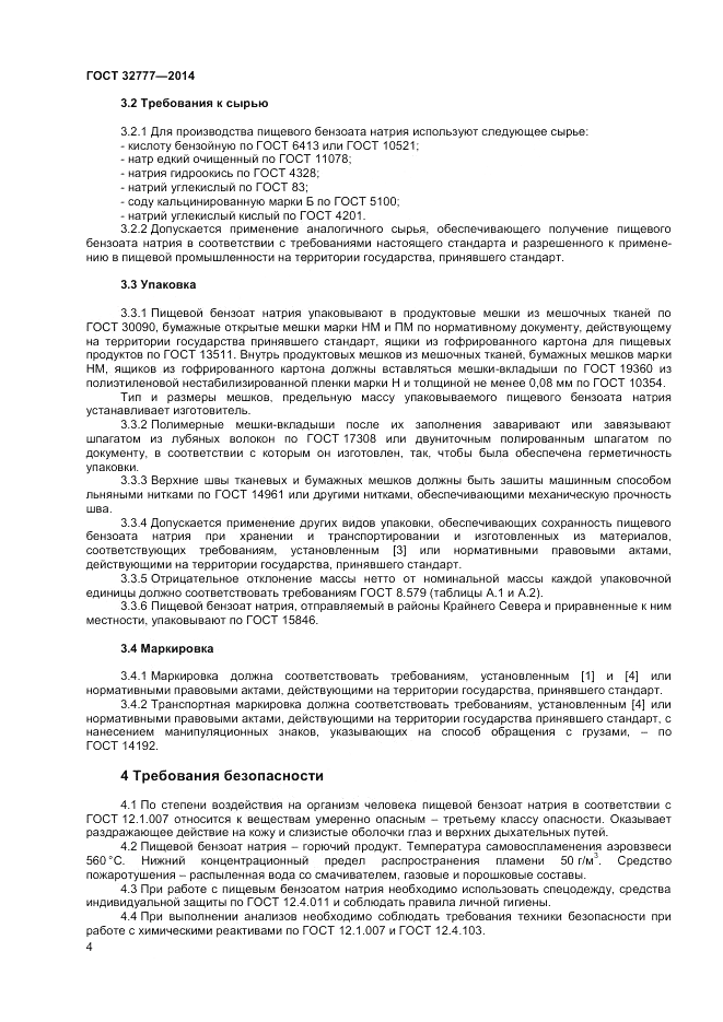 ГОСТ 32777-2014, страница 6