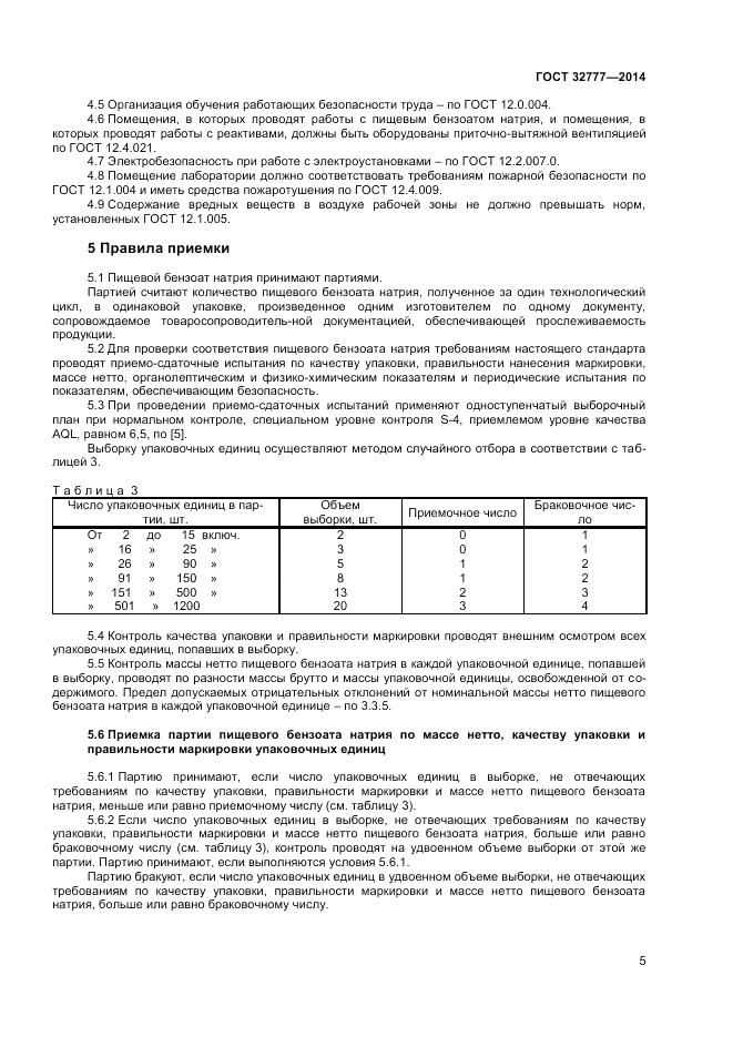 ГОСТ 32777-2014, страница 7