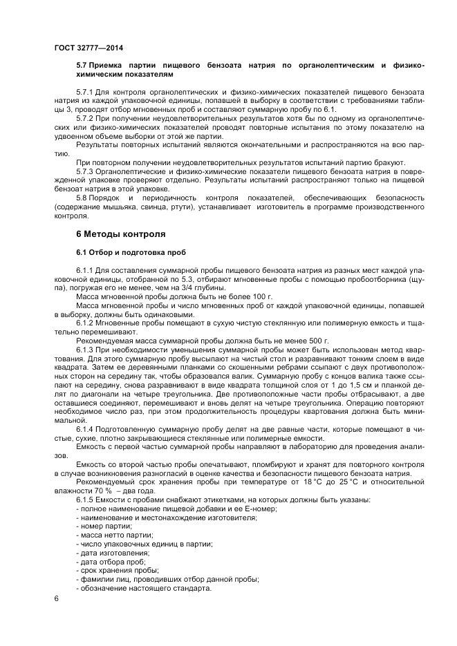 ГОСТ 32777-2014, страница 8