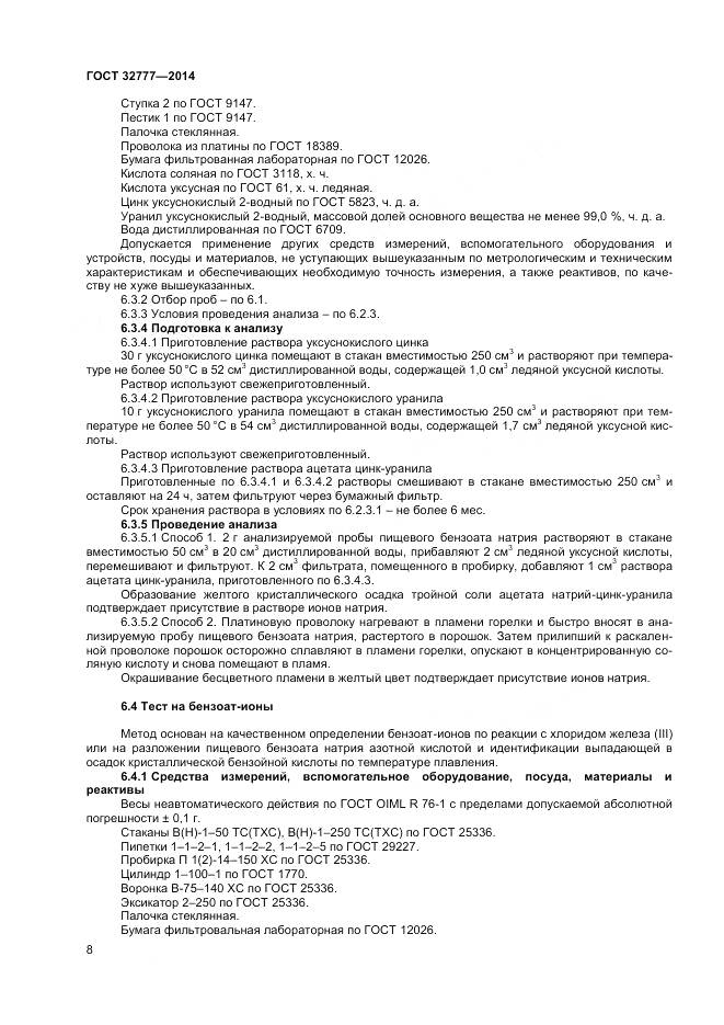 ГОСТ 32777-2014, страница 11