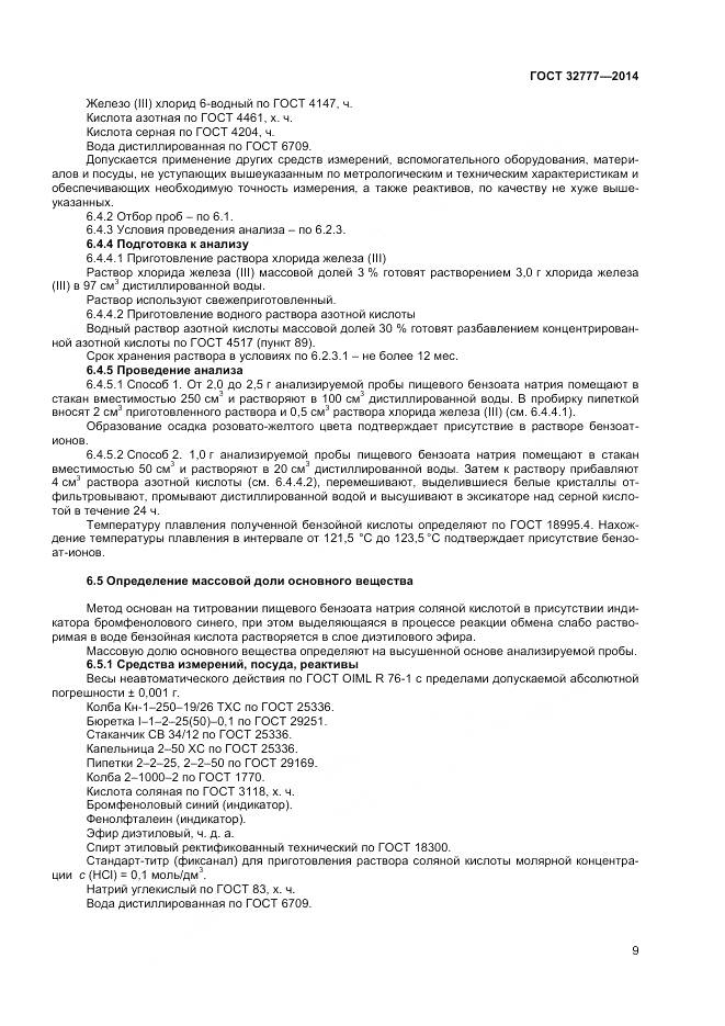 ГОСТ 32777-2014, страница 12